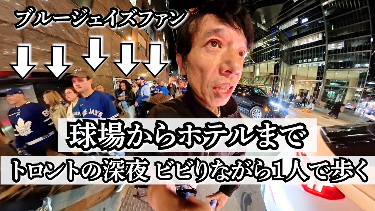 トロントの夜景とブルージェイズファンを横目で見ながらホテルまで帰る