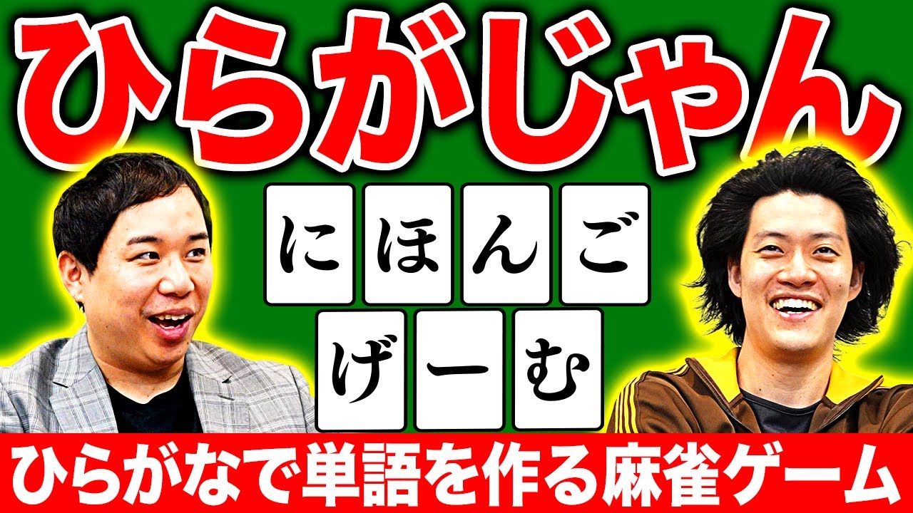 【ひらがじゃん】ひらがなで単語を作る麻雀ゲームで勝つのはどっちだ!?【霜降り明星】