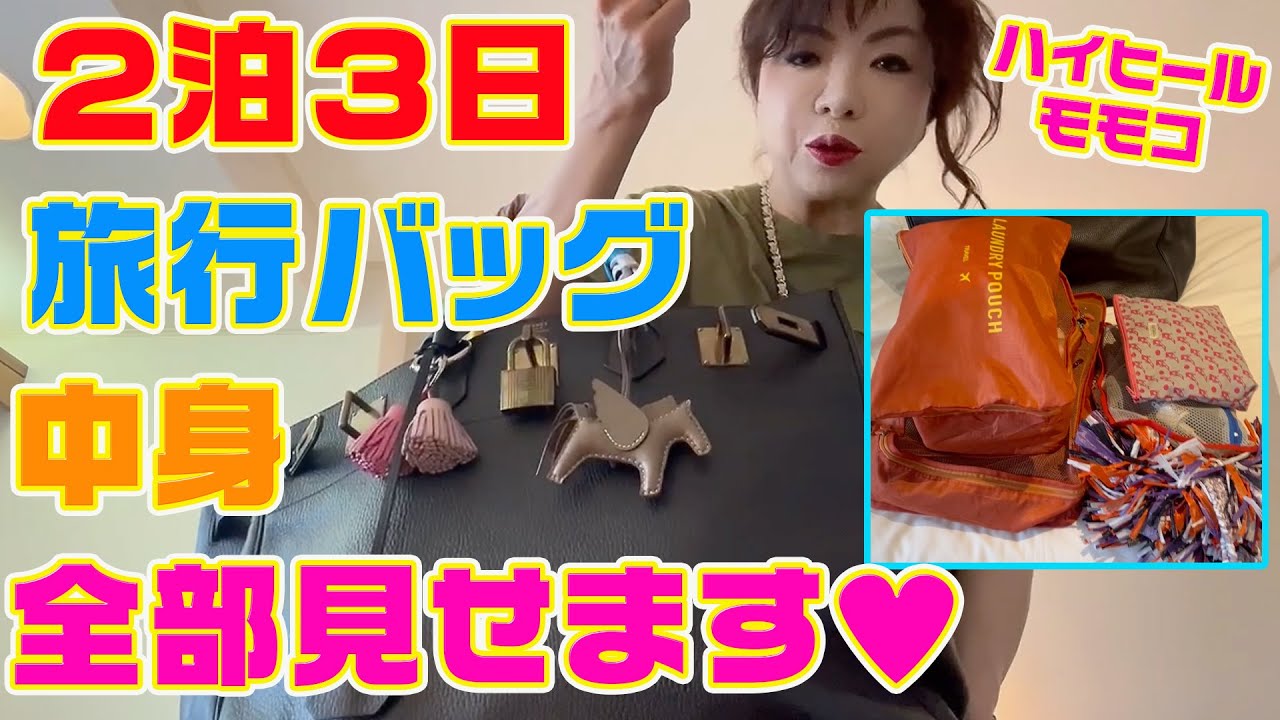 ▶５７４【大公開！旅行カバンの中身】▼２泊３日の旅行カバンの中身を全部見せ！▼普段使いのアイテムも全見せ！▼ブランドのバッグも！▼登録者１０万人まであと１万３千人