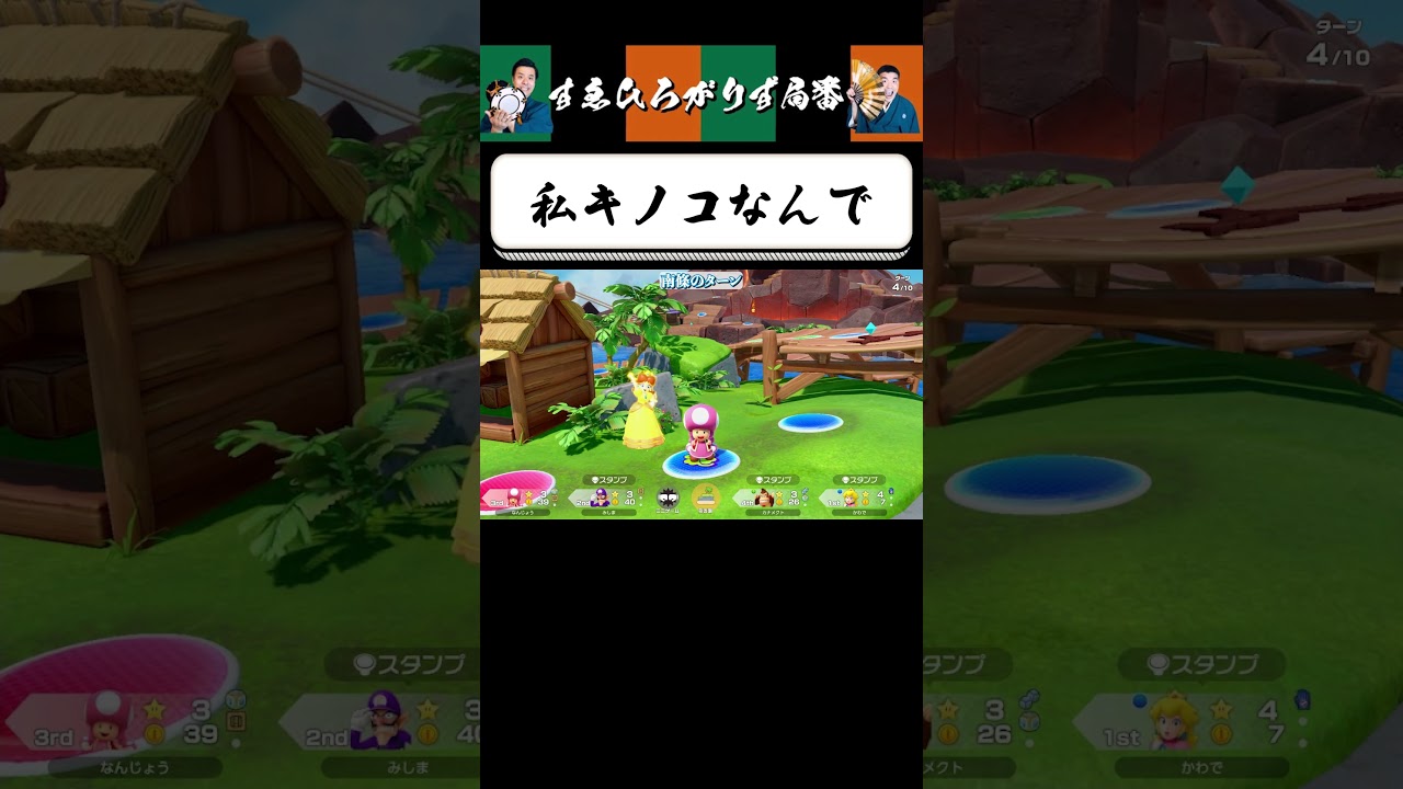 【狂言風ゲーム実況】人の形をしたキノコ #shorts #すゑひろがりず #ゲーム実況  #切り抜き #マリオパーティジャンボリー #switch