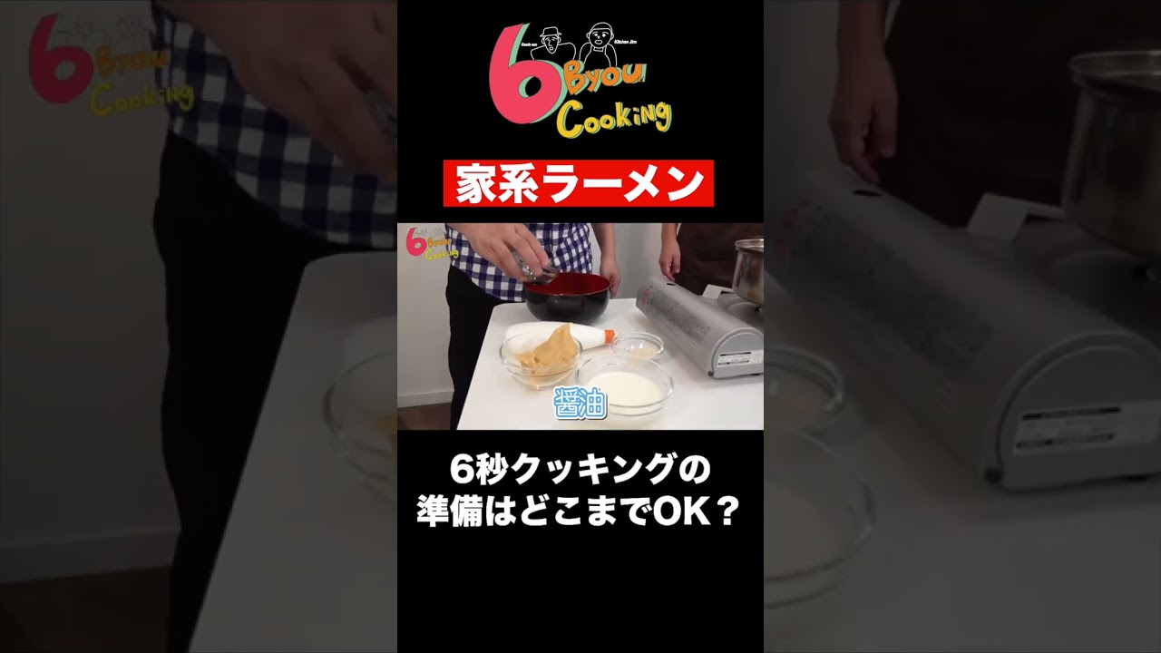 6秒クッキング「家系ラーメン」