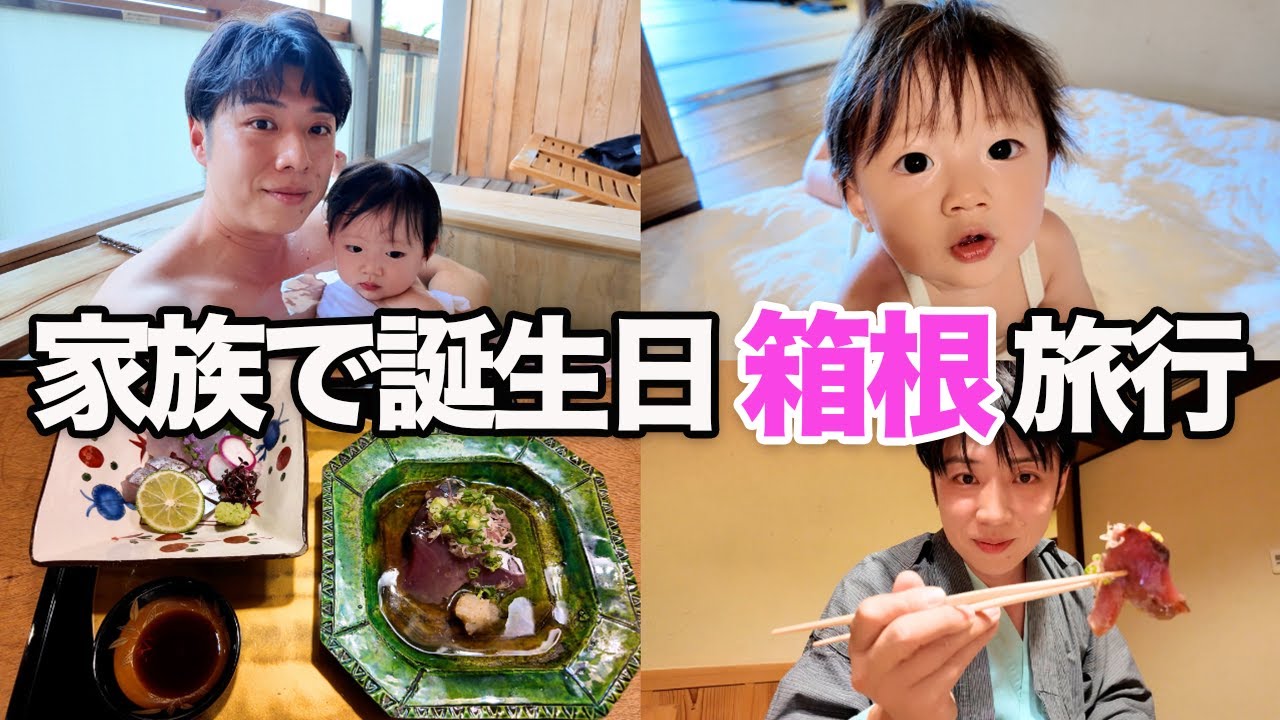 【vlog】妻と娘にお祝いしてもらった箱根旅行が最高すぎた