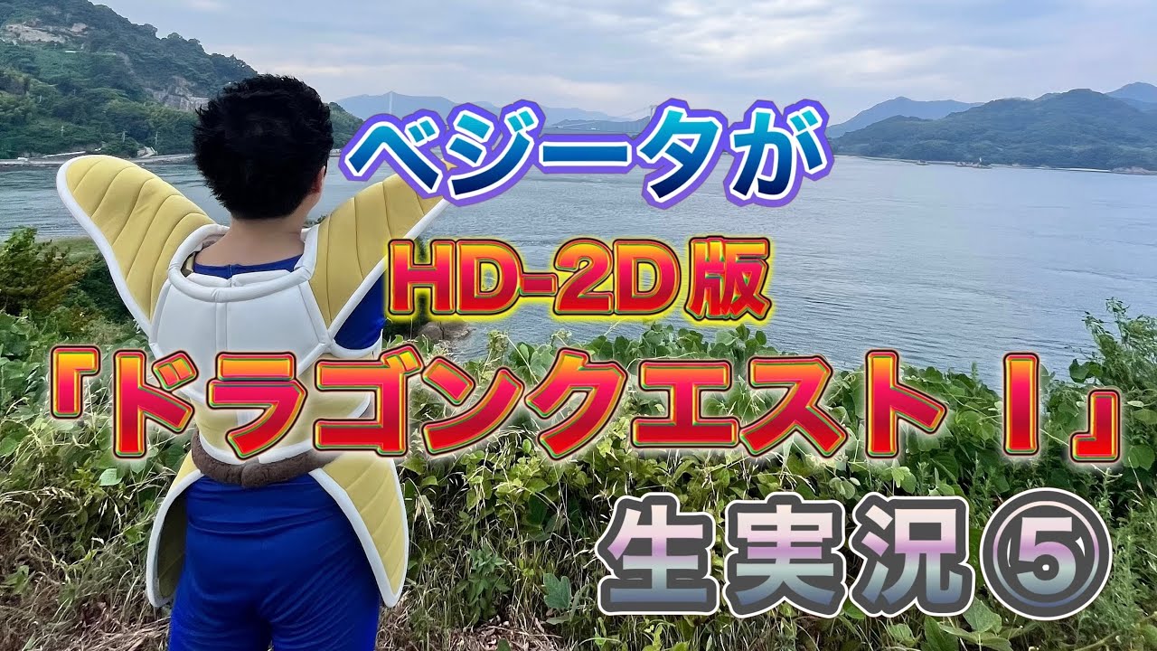 ベジータがHD-2D版「ドラゴンクエストⅠ」生実況⑤