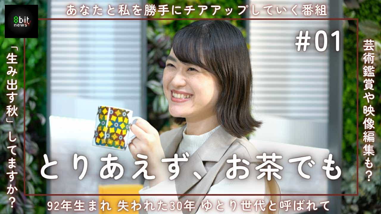 #01  生み出す秋してますか？新番組「とりあえず、お茶でも」 #とりTEA 🍵   #8bitnews