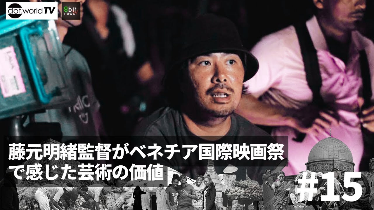 藤元明緒監督がベネチア国際映画祭で感じた芸術の価値　『月刊ドットワールドTV』#15