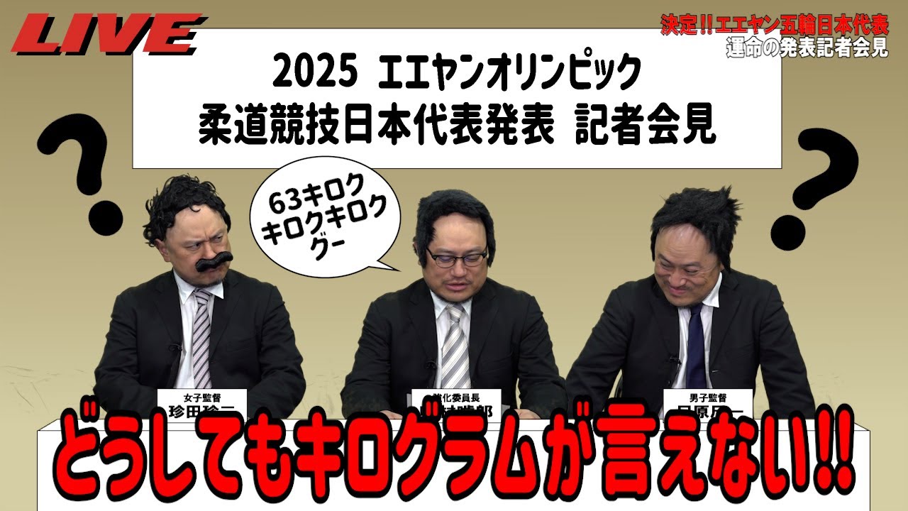 どうしてもキログラムが言えない!2025エエヤンオリンピック噛み噛み会見【コント】【キョロッキョキョロキョロクングラムキョリーンキョッキョッキョッ】