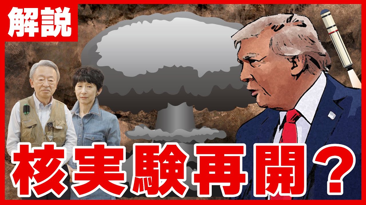 【心配】本当に核実験する？そもそも条約で禁止では？トランプ氏の指示した“核兵器の実験”について分かりやすく解説！