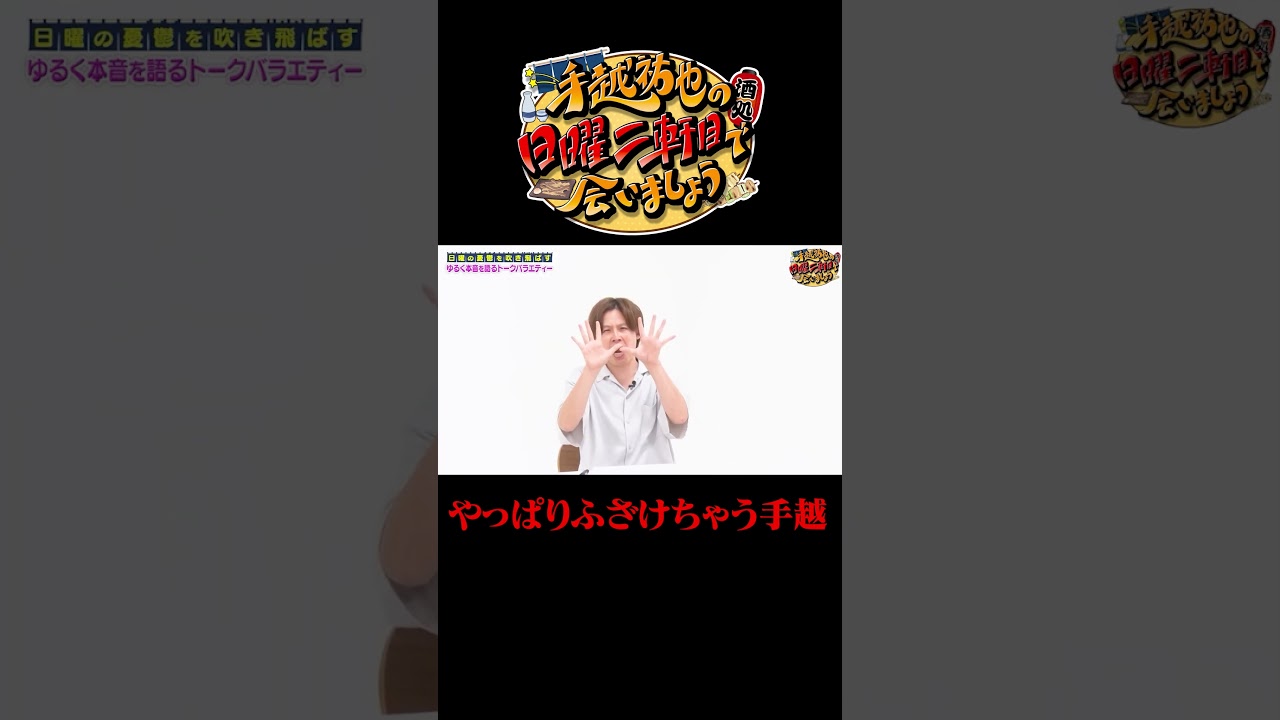 やっぱりふざけちゃう手越祐也