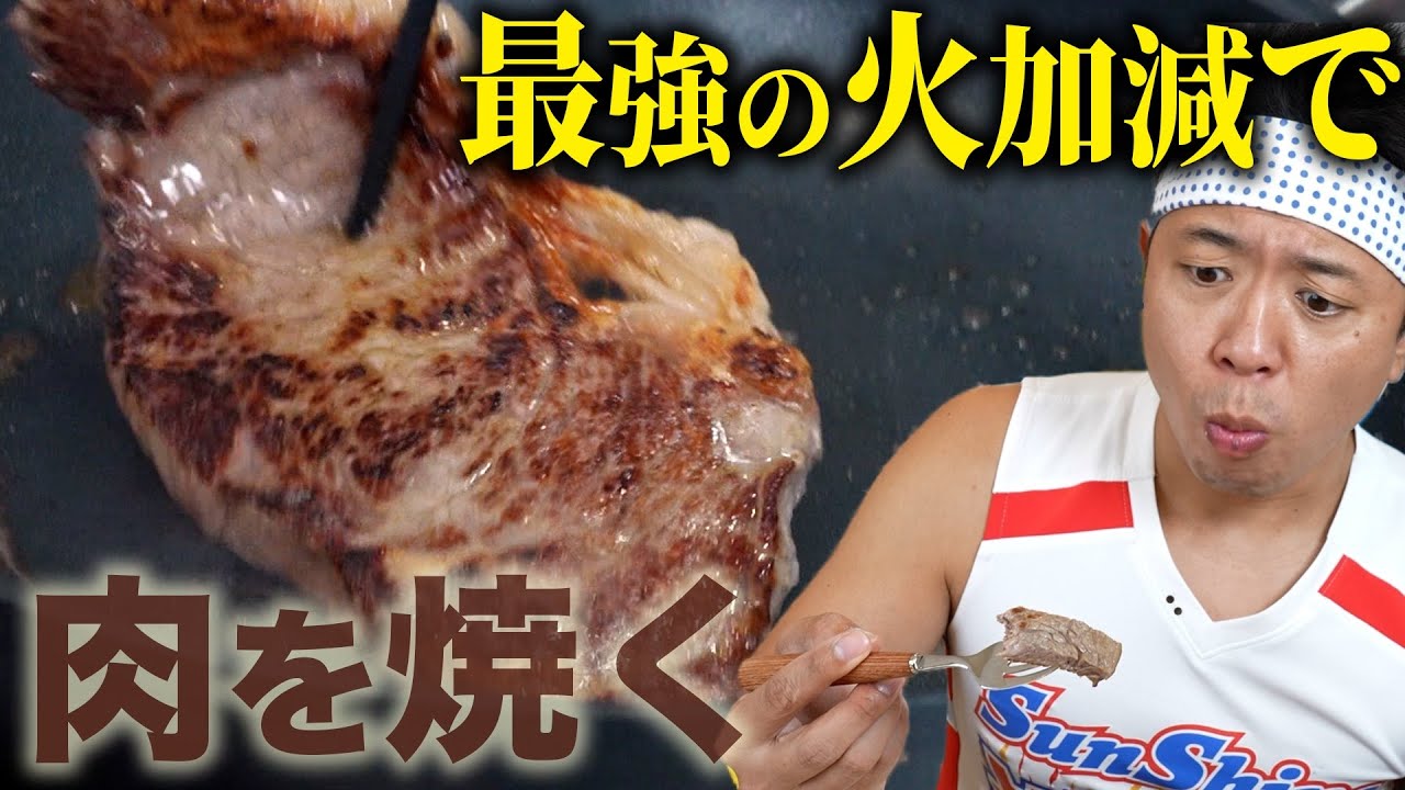 【最強ステーキ】焼くだけなのに難しい！？『ヤンキーくんと科学ごはん』流のステーキの理想の焼き方を完全再現！！！