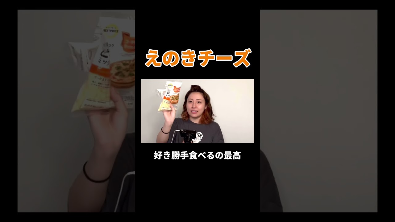 えのきチーズ #丸山礼 #shorts #おすすめ