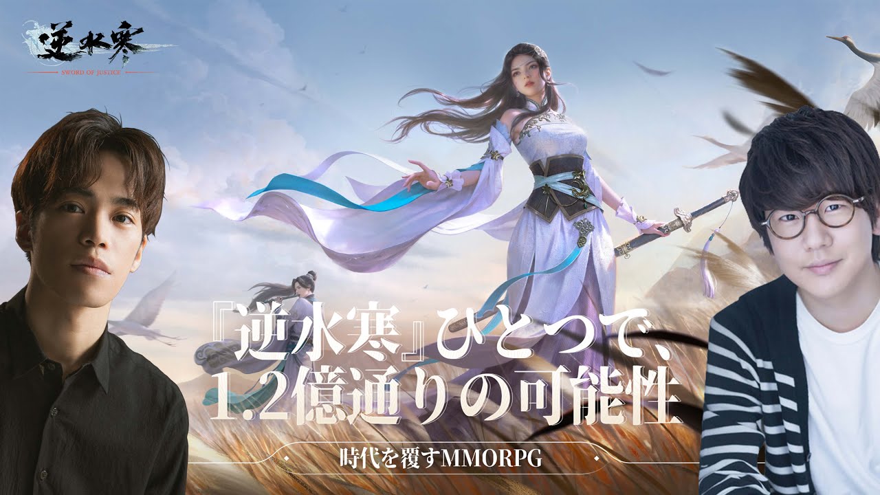 【花江夏樹と小野賢章】革新的で超高自由度なオープンワールド MMORPG 【逆水寒Justice】を生配信でやっていく！