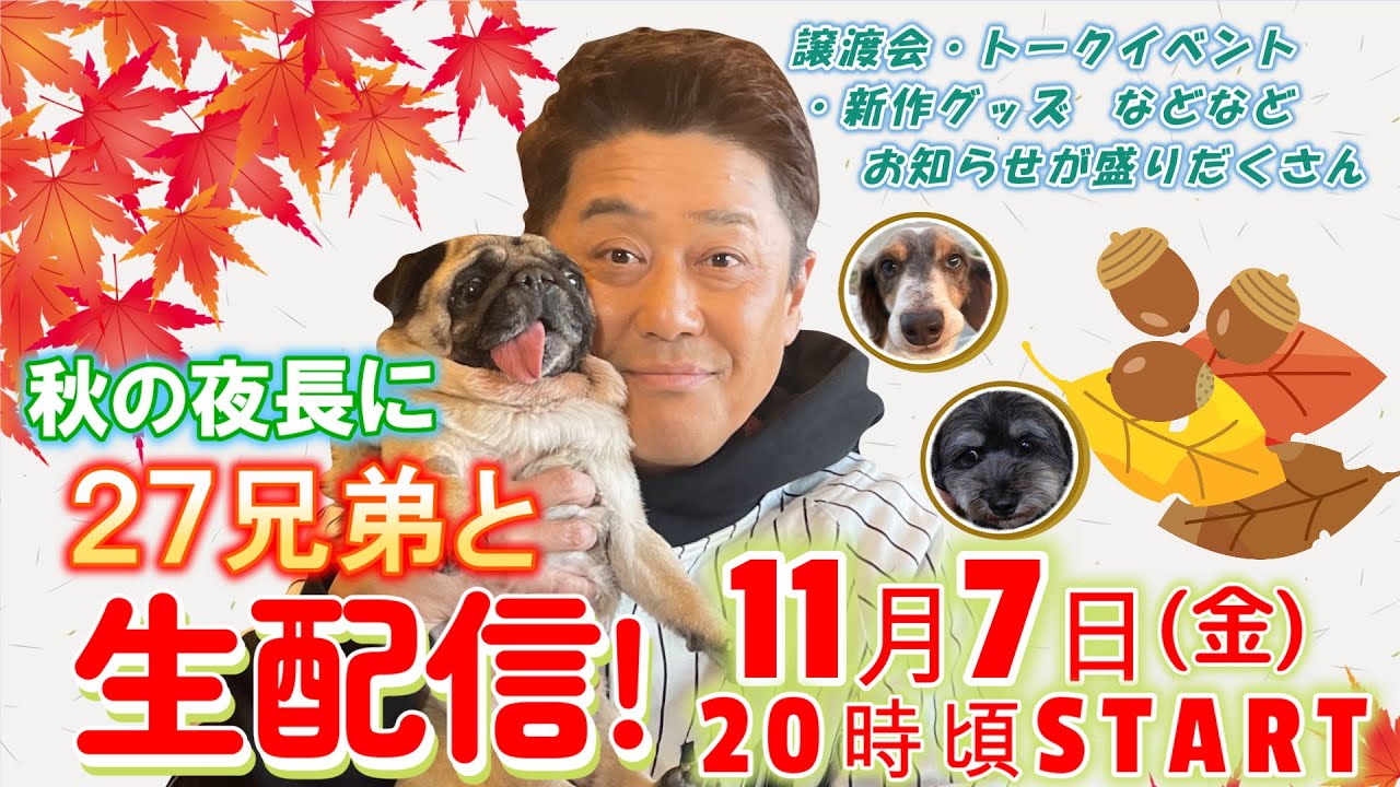 【生配信】人気企画！❝鼻ペチャ会❞が開催！？譲渡会・トークイベントなど素敵なお知らせや近況のご報告も盛りだくさん！