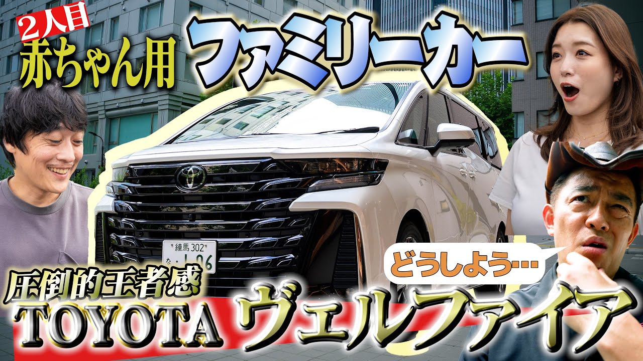 さあどうする！？師匠！  大本命ファミリーカー購入の決断！TOYOTA ヴェルファイア【スライドドア車が欲しい！】