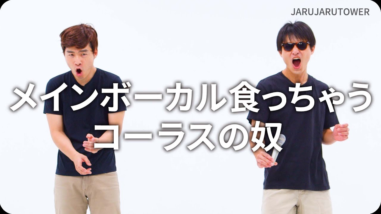 『メインボーカル食っちゃうコーラスの奴』ジャルジャルのネタのタネ【JARUJARUTOWER】