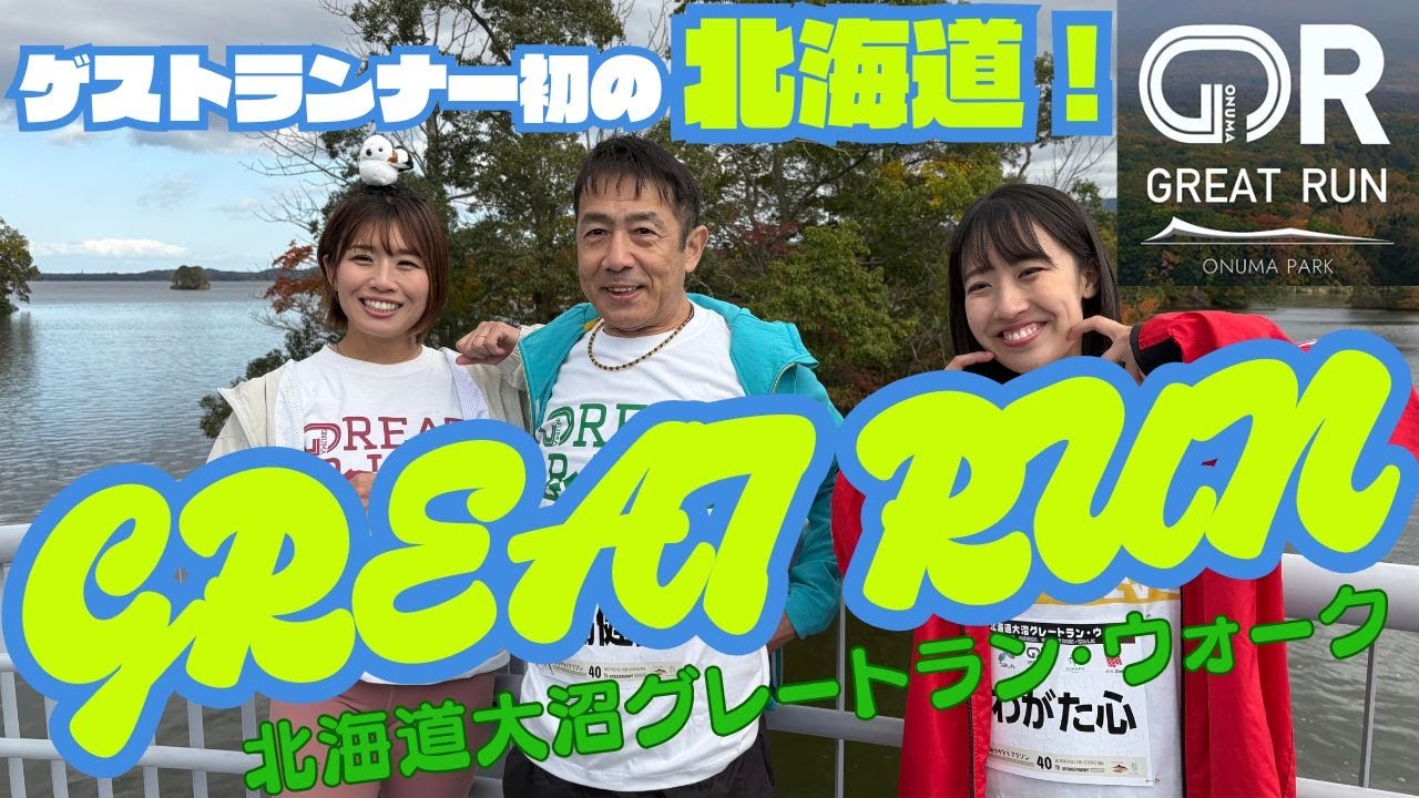 【北海道大沼グレートラン・ウォーク2025】北海道七飯町で行われたマラソン大会ゲストランナーに密着。