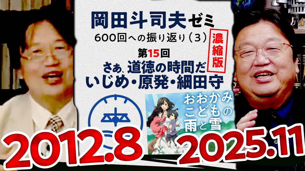 【UG# 15】金ロー「おおかみこどもの雨と雪」さあ、道徳の時間だ～いじめ・原発・細田守～ 濃縮版 ＠岡田斗司夫ゼミ600回への道3 2012/8/6