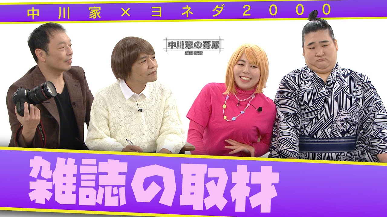 中川家の寄席2025 中川家×ヨネダ2000　「雑誌の取材」