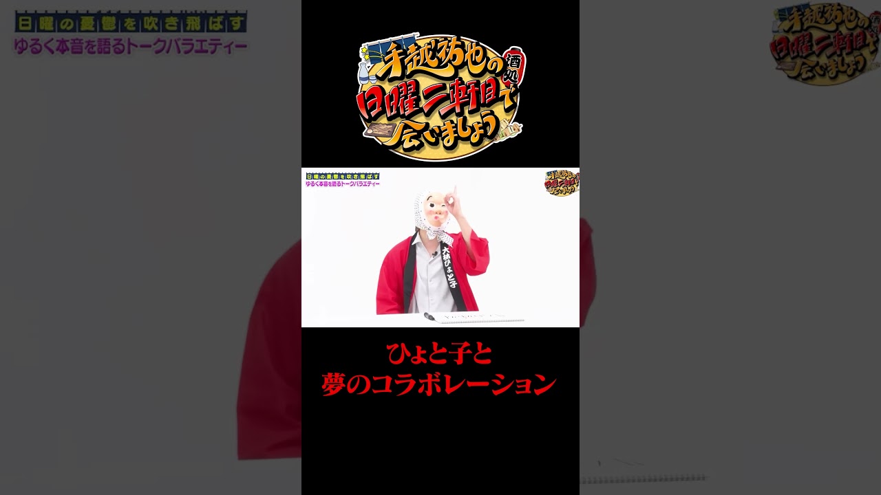 ひょと子と手越の夢のコラボレーション