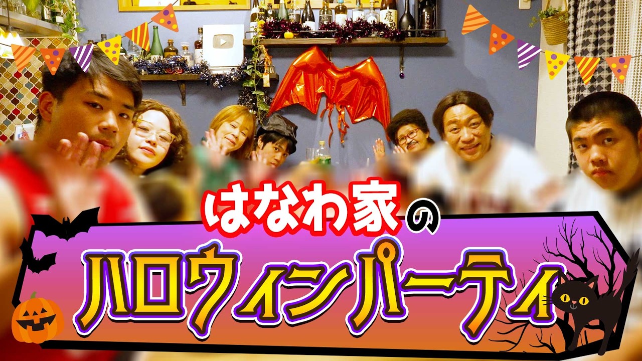 【はなわ家のハロウィン2025🎃】元輝一家も参加して家族みんなで爆笑コスプレ&ケンタッキーパーティ👻 #ハロウィン ＃パーティ #仮装大賞