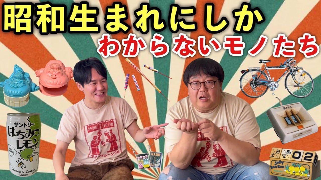 昭和生まれにしかわからないモノたち