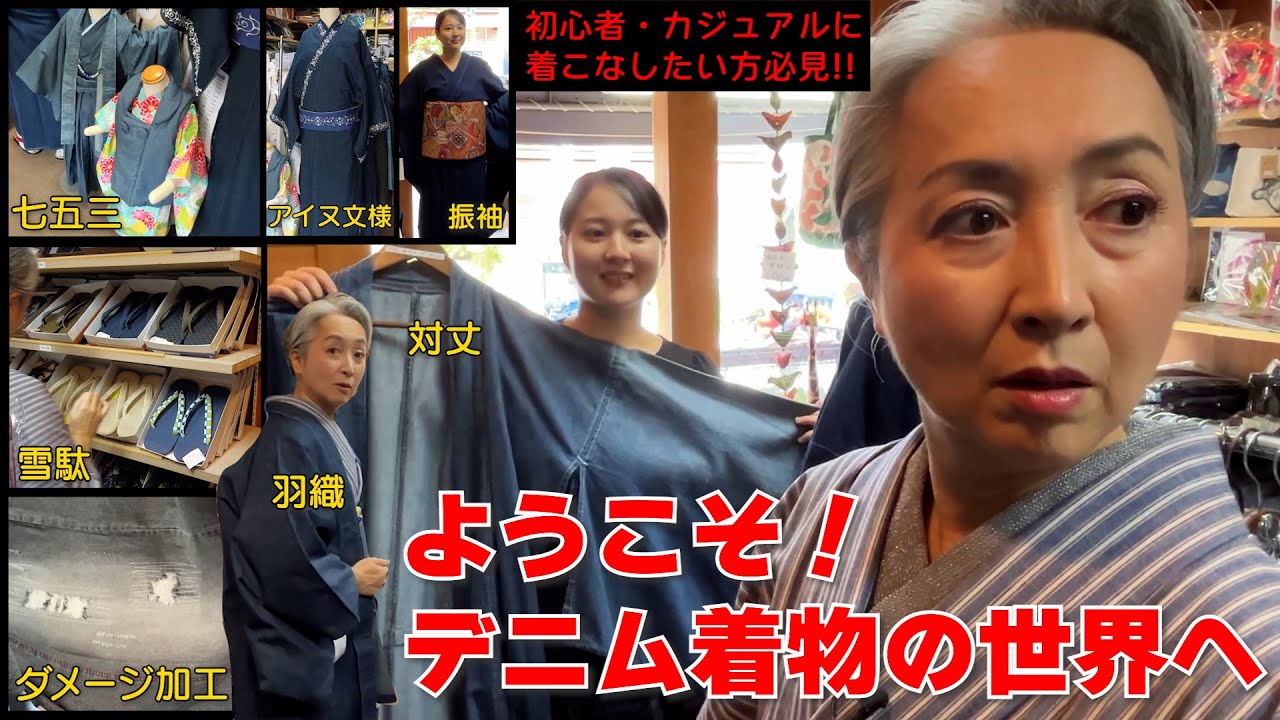 デニム着物がいっぱい‼️初心者からカジュアルに着物を着たい方必見‼️デニムは進化しています‼️デニム着物たくさん見せていただきました‼️