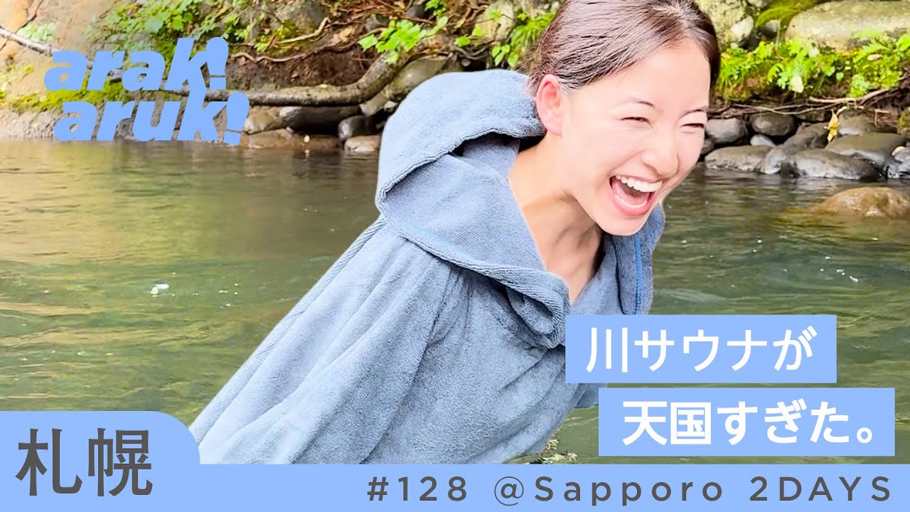 【札幌ととのい旅】川サウナが天国すぎた…大型犬カフェにも癒やされました🐶 | Sapporo Sauna Trip