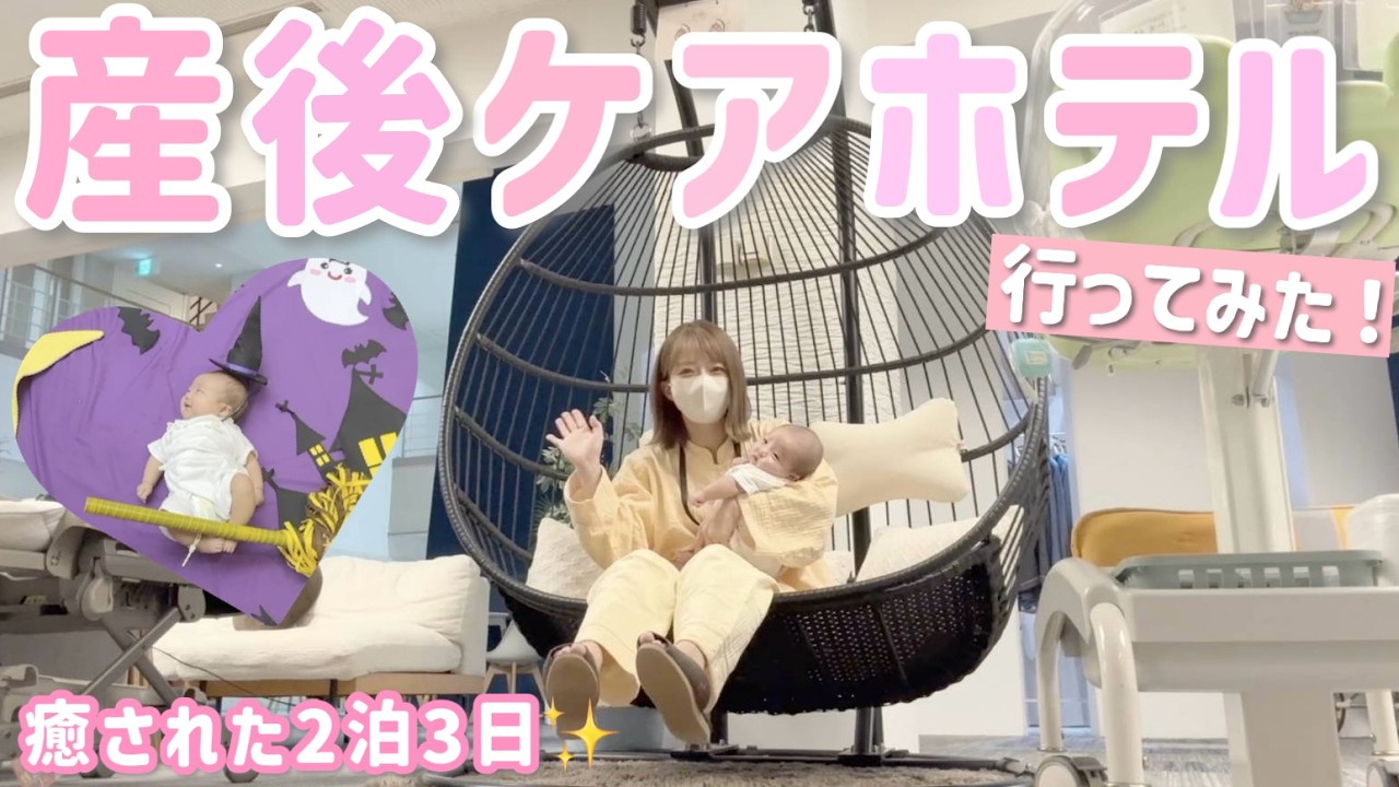 【リフレッシュ】2泊3日で産後ケアホテルに行ってみた！癒されました🥹✨【マームガーデンリゾート葉山】