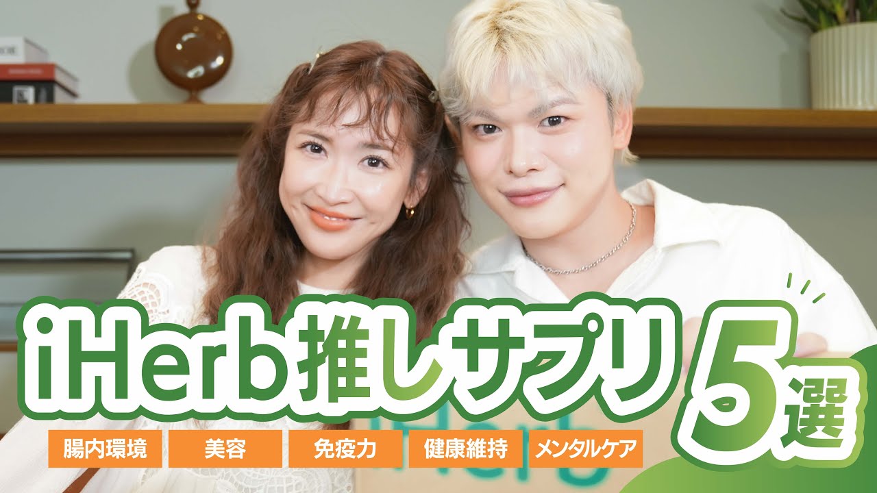 【サプリ紹介】紗栄子の健康との向き合い方【iHerb】