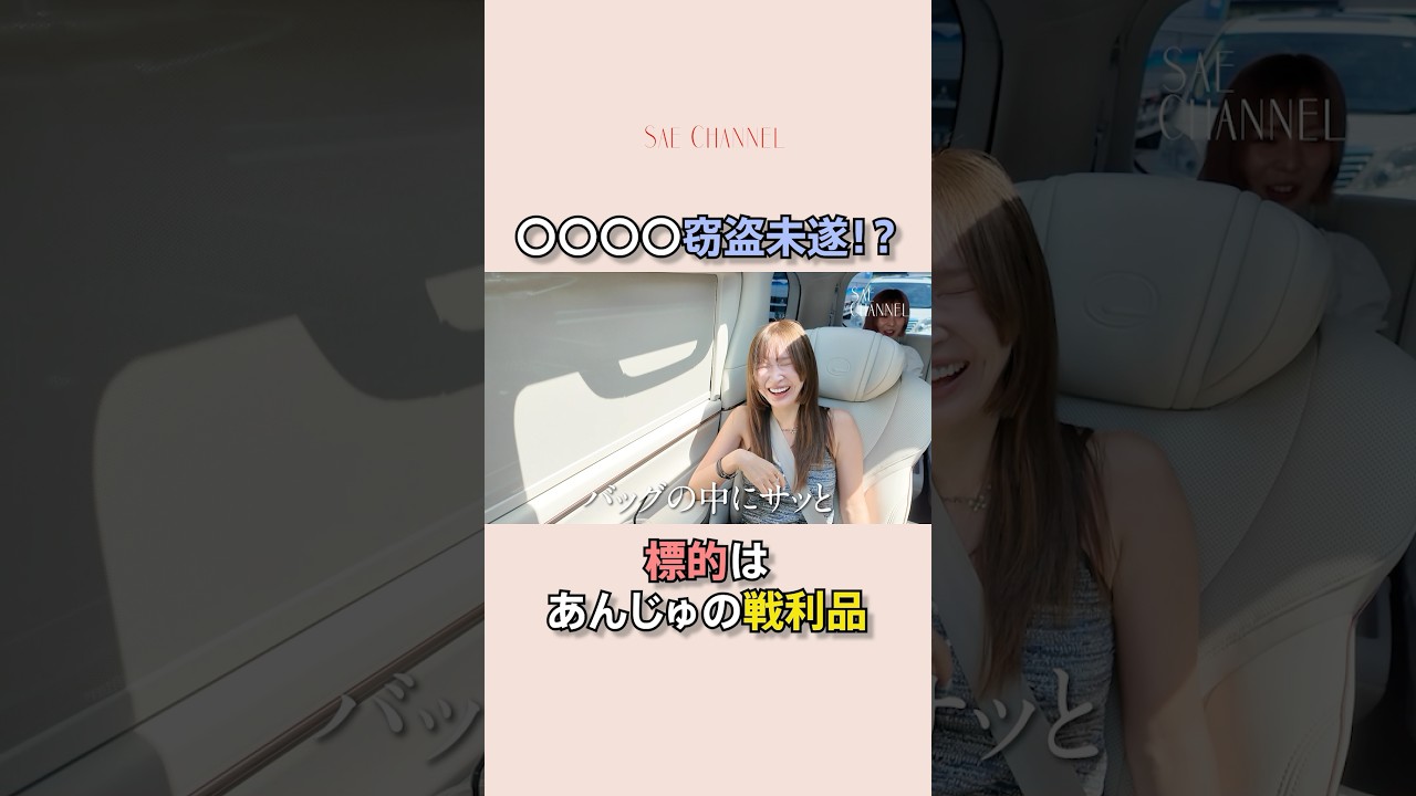 【ドライブトーク】アウトレットに向けて買い物欲をあげる#紗栄子#アウトレット#爆買い