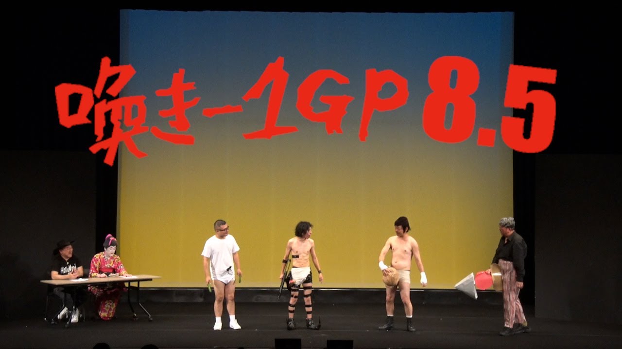 第8.5回喚き-1GP【喚き-1GP8.5】【公開収録】【プレミア公開】