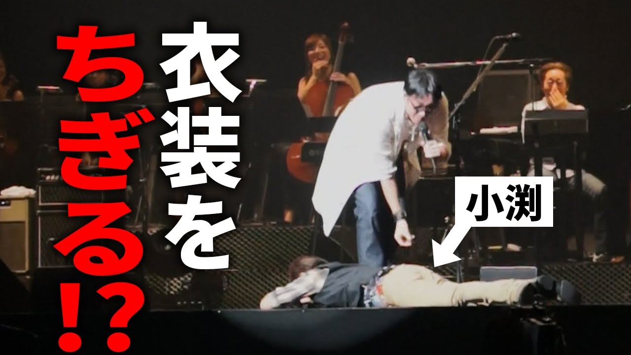 【第２１４回：小渕と黒田】黒田、小渕の衣装をちぎる！？