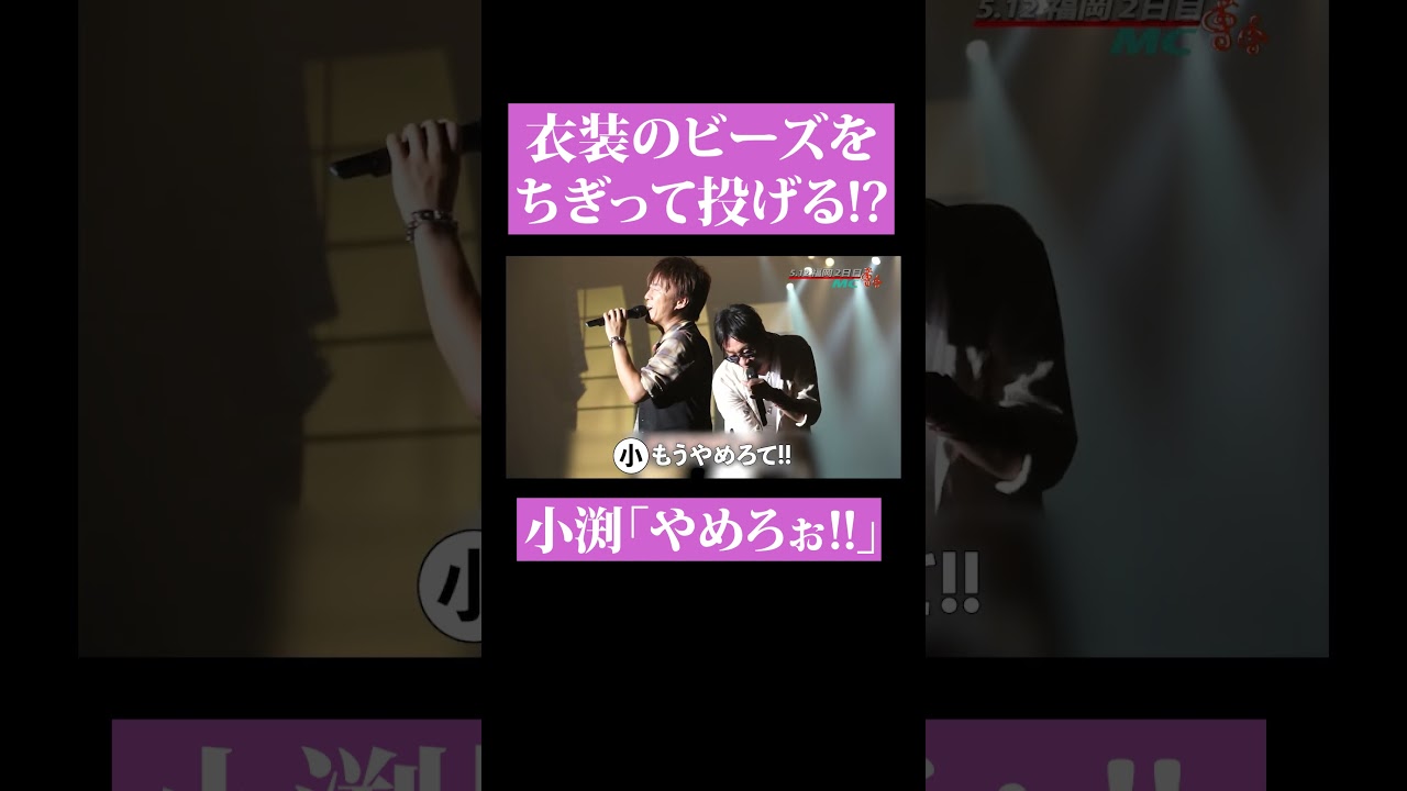 【第２１４回：小渕と黒田】黒田、小渕の衣装をちぎる！？ #コブクロ