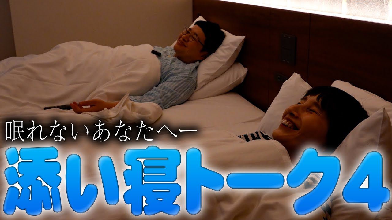 眠れないあなたへ。第４回ハリセンボンの添い寝トーク