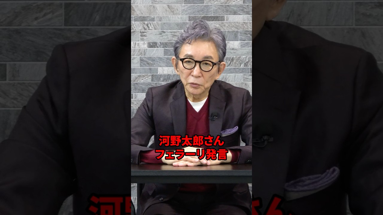 河野太郎さんそれは違うでしょ。　#古舘伊知郎 #shorts #河野太郎 #暫定税率 #解説