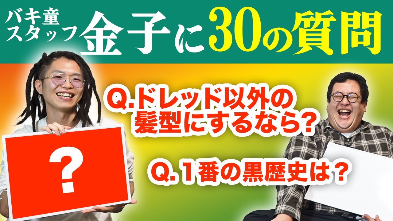 異彩を放つバキ童スタッフ金子に30の質問をぶつける！