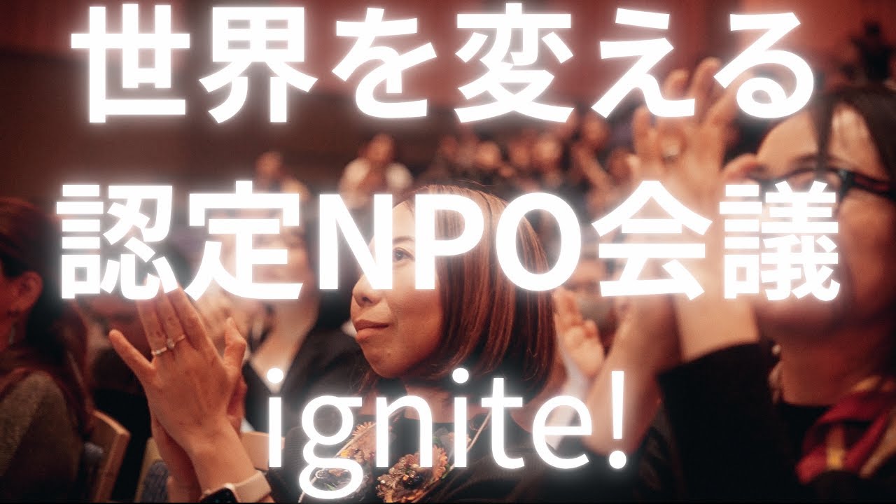 「貧困の終わりは、まだ誰も見たことがない“新しさ”だ」日本初「認定NPOカンファレンス」開催　#8bitNews