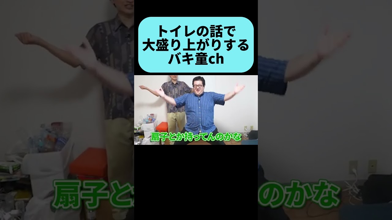 トイレの話で大盛り上がりするバキ童ch #shorts