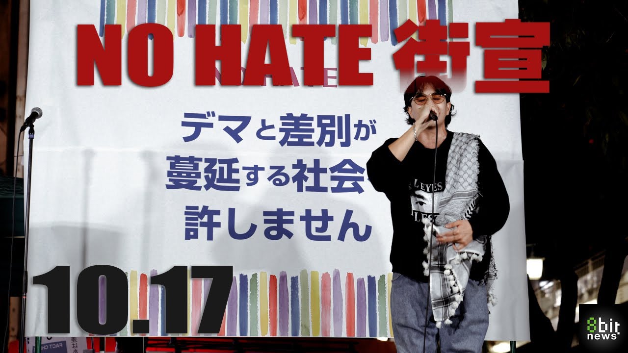 差別に抗する社会｜NO HATE街宣　「デマと差別が蔓延する社会を許しません」ダイジェスト版　#8bitNews