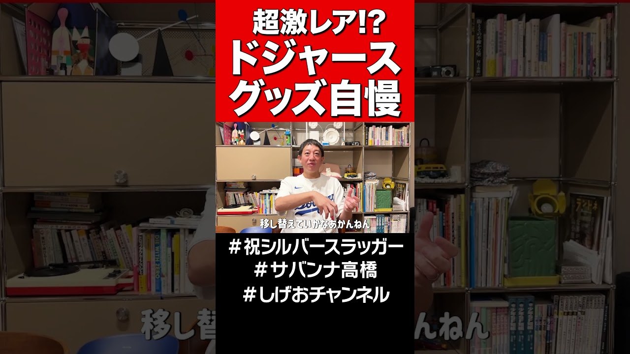 【激レア!?】ドジャースグッズ自慢 #サバンナ高橋 #大谷翔平＃山本由伸#佐々木朗希