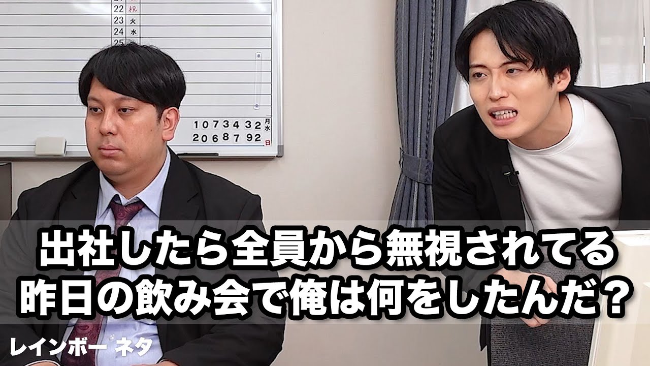 【コント】出社したら全員から無視されてる、昨日の飲み会で俺は何をしたんだ？