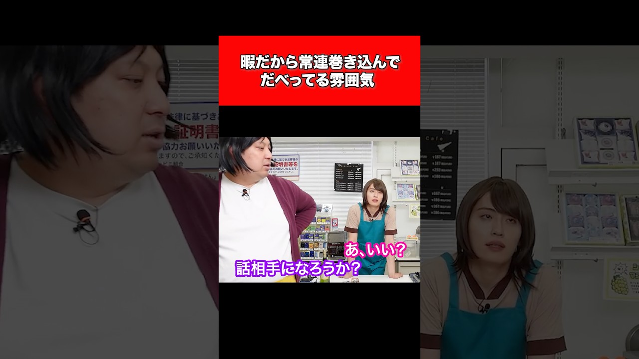 暇だから常連巻き込んでだべってる雰囲気