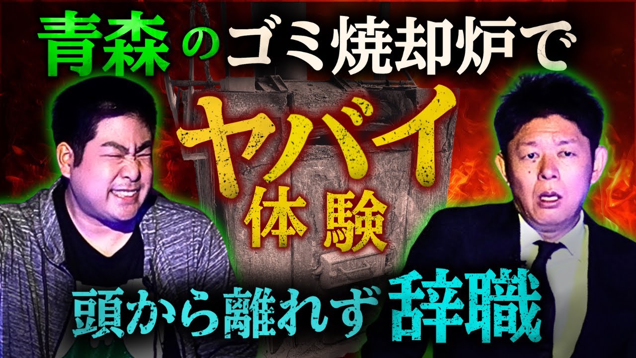 初【ゴミ焼却場の闇】 辞職した理由がヤバイ怪談の街 青森から刺客”青森マン登場!!!!「名前が特徴的怪談師２本立て怪談ノンストップくそ&シガーさん」『島田秀平のお怪談巡り』