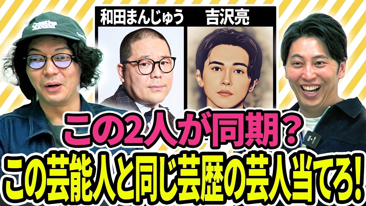この芸能人と同期の芸人は誰？芸歴が同じ芸人を当てるクイズ