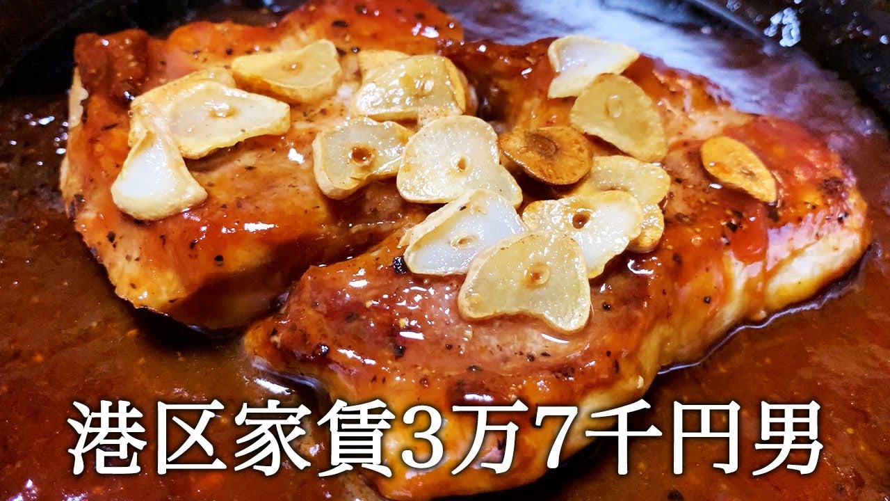 トンテキを作ってかっこつける港区家賃3万7千円男