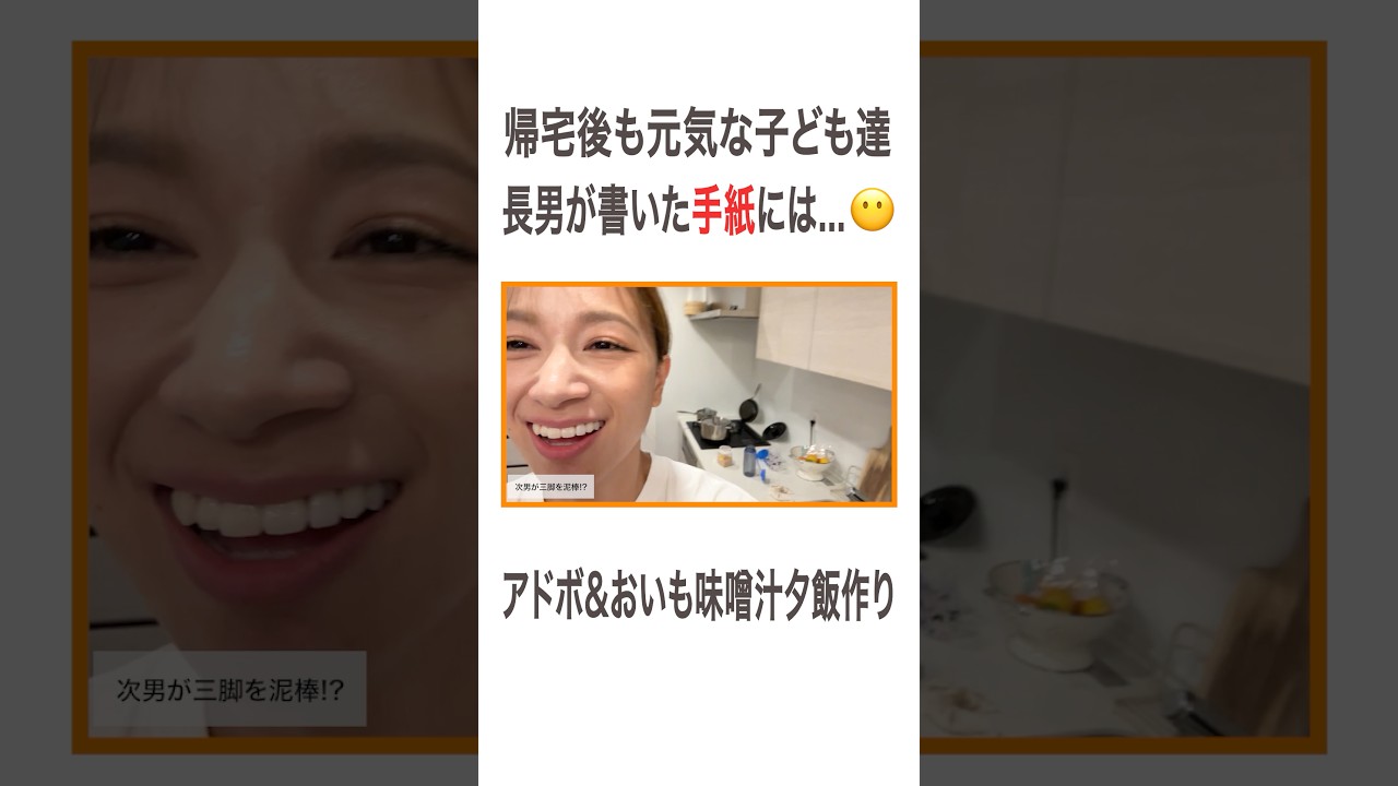 帰宅後も元気な子ども達 長男が書いた手紙には…😶 アドボ&おいも味噌汁夕飯作り  #高橋ユウ#yutakahashi #夕飯作り #夕飯 #ソウルフード #おいも #高橋さんちのユウ飯 #手紙
