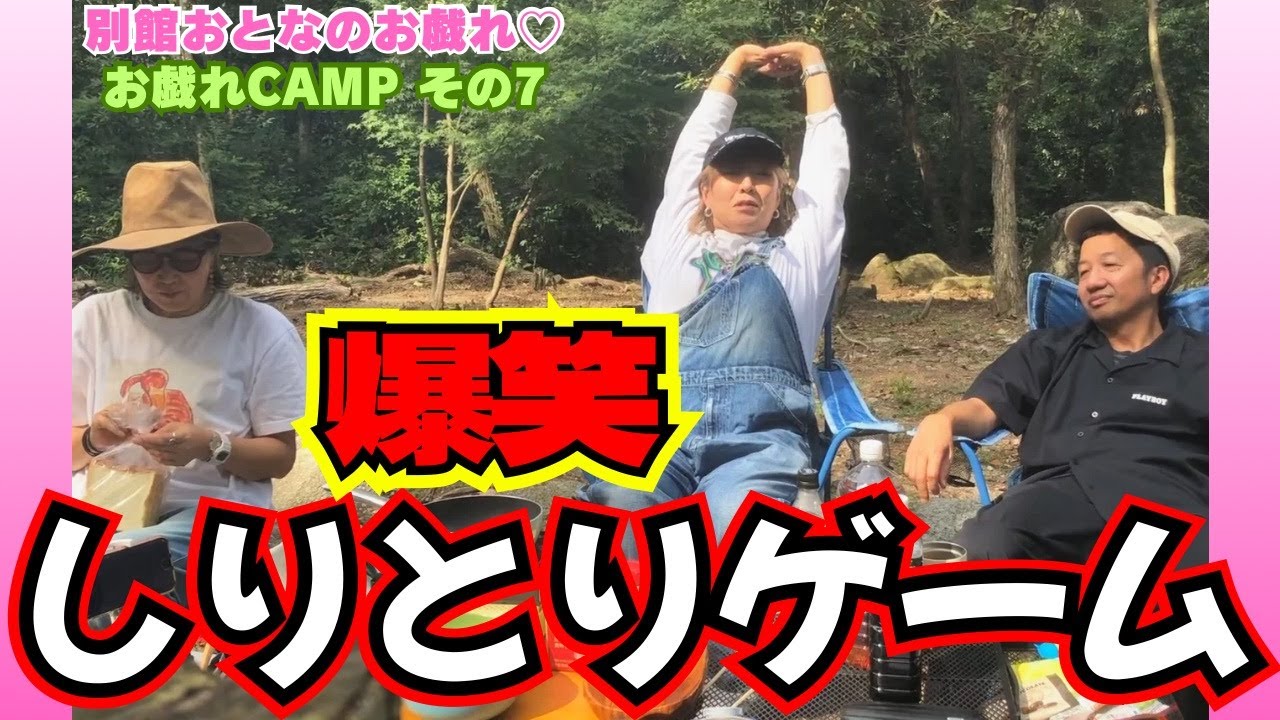 自然の中でのしりとりはヒーリング効果抜群！？【お戯れキャンプ】