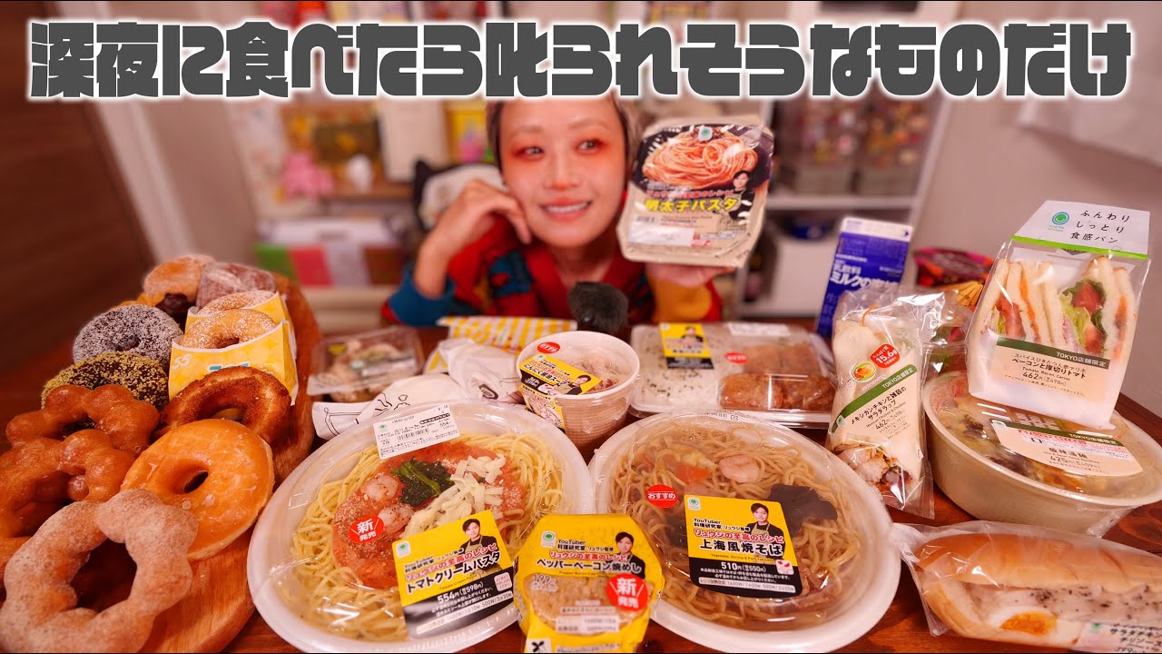 【背徳深夜メシ】ファミマ リュウジさんの「至高のレシピ」シリーズとそれだけじゃ足りないから他にも気になったのとミスドたべる深夜【大食い】【ロシアン佐藤】