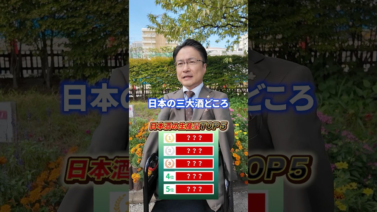 日本酒の生産量TOP５は！？ #日本酒 #都道府県 #ランキング #クイズ #shorts