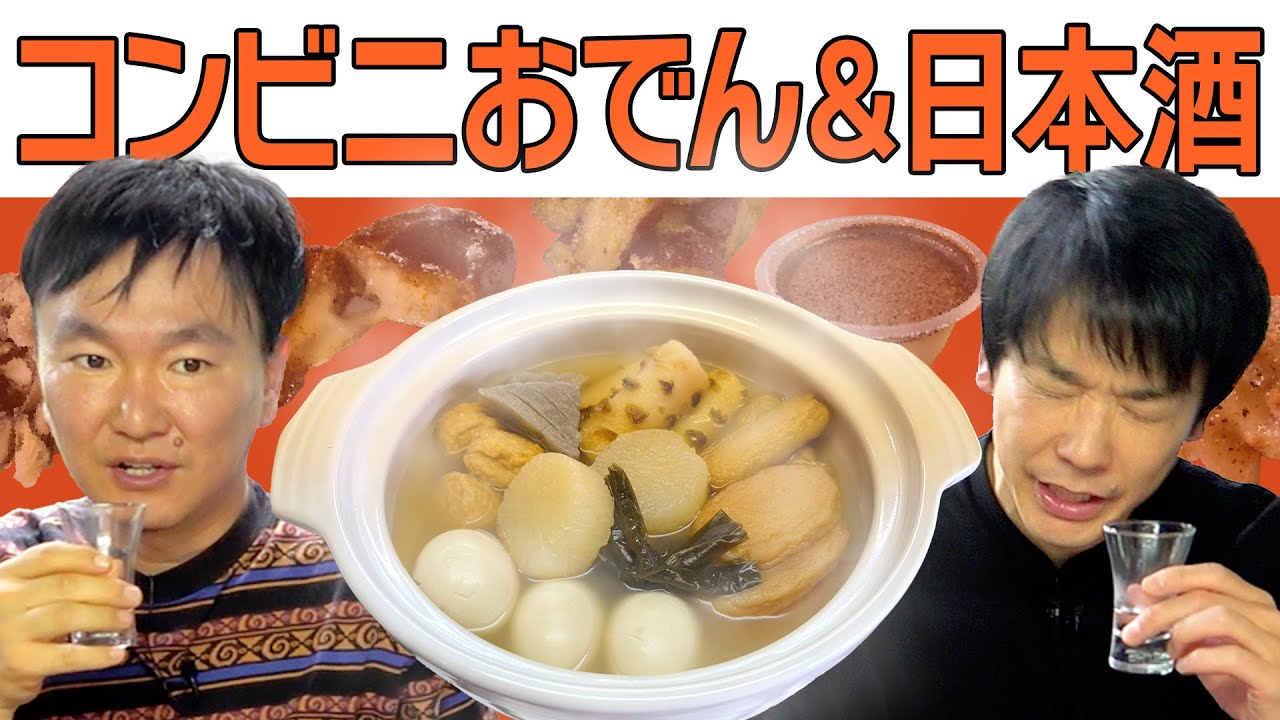 【コンビニおでん】かまいたちがコンビニおでん＆おつまみで日本酒を堪能してみた！