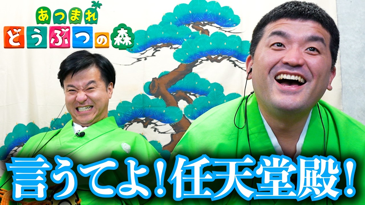 【驚愕】あつまれどうぶつの森「無料アップデート」のお知らせを見たすゑひろがりずの反応